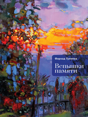 cover image of Вспышки памяти